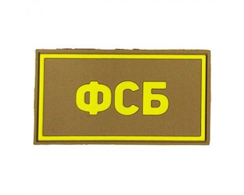 Патч ПВХ ФСБ желтый (50х90 мм) Патч ПВХ ФСБ желтый (50х90 мм)