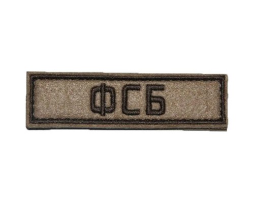 Патч ФСБ (25х90 мм) Патч ФСБ (25х90 мм)