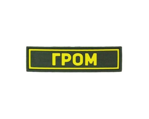 Патч ПВХ ГРОМ желтый (25х90 мм) Патч ПВХ ГРОМ желтый (25х90 мм)
