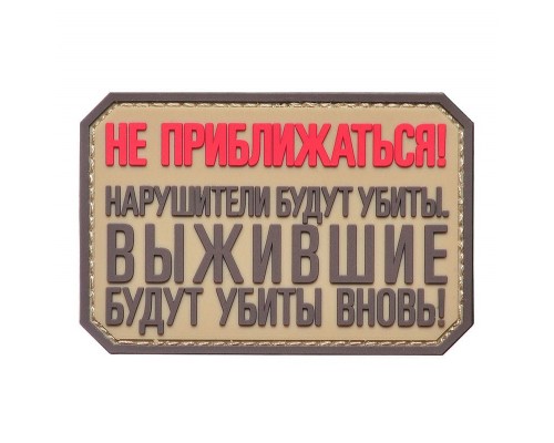 Шеврон "НЕ ПРИБЛИЖАТЬСЯ"